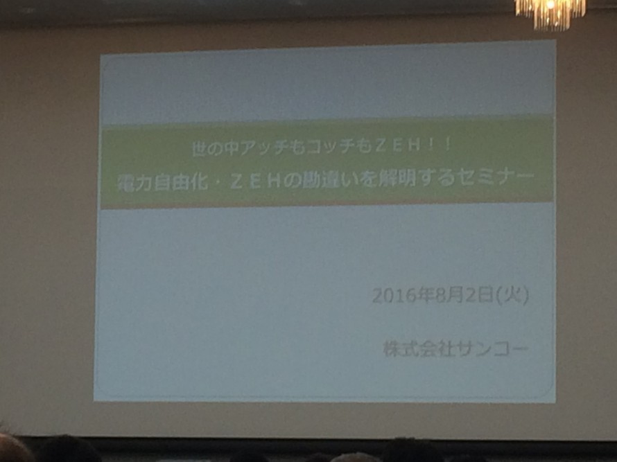 電力自由化・ZEHの勘違い