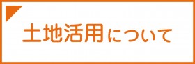 土地活用について