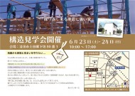 6月構造見学会