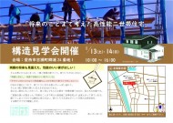 石原邸構造見学会裏