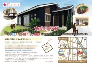 稲沢市完成見学会チラシ　オモテ