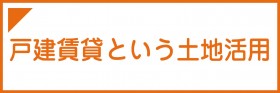 戸建賃貸という土地活用