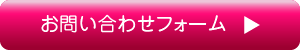 お問い合わせフォーム