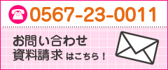 「あいさいほーむ」への資料請求・お問い合わせはこちら
