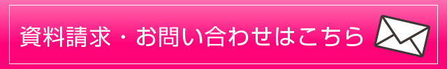 「あいさいほーむ」への資料請求・お問い合わせはこちら